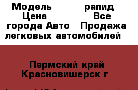  › Модель ­ Skoda рапид › Цена ­ 200 000 - Все города Авто » Продажа легковых автомобилей   . Пермский край,Красновишерск г.
